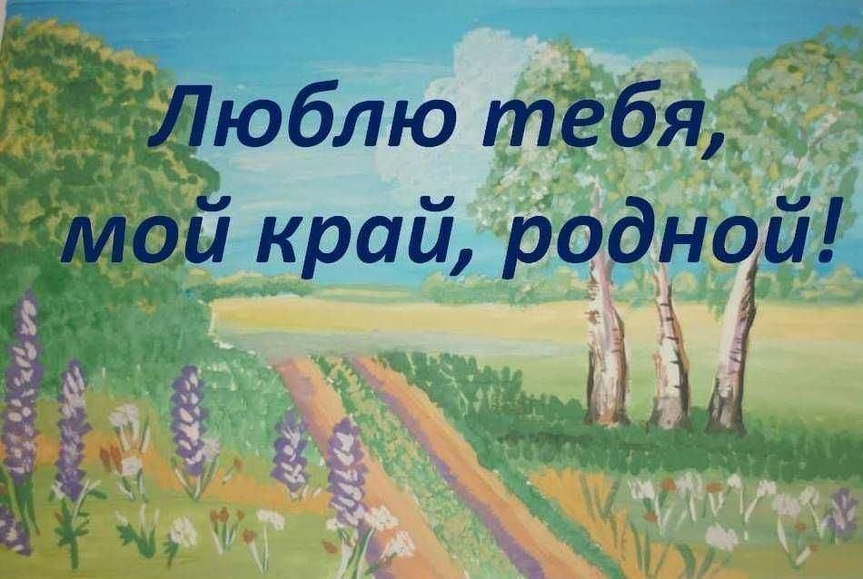 «Люблю тебя, мой край родной!».