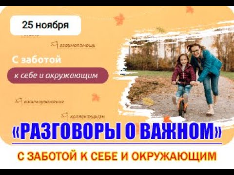 Разговоры о важном.