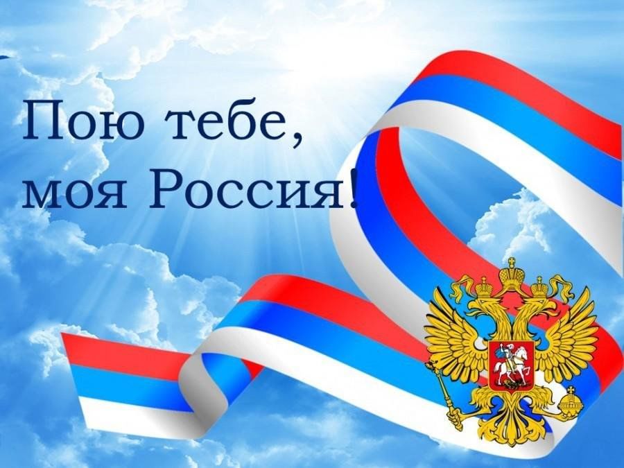 Муниципальный фестиваль &amp;quot;О моей России я пою...&amp;quot;.