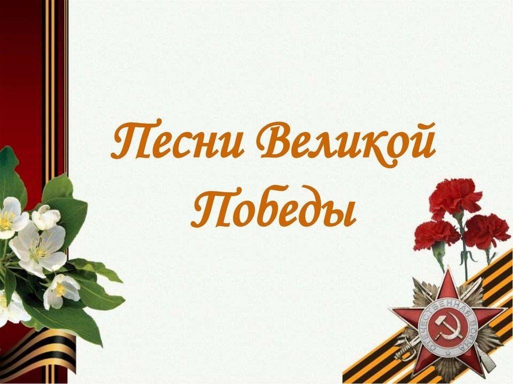 Акция &amp;quot;Песни Победы&amp;quot;.