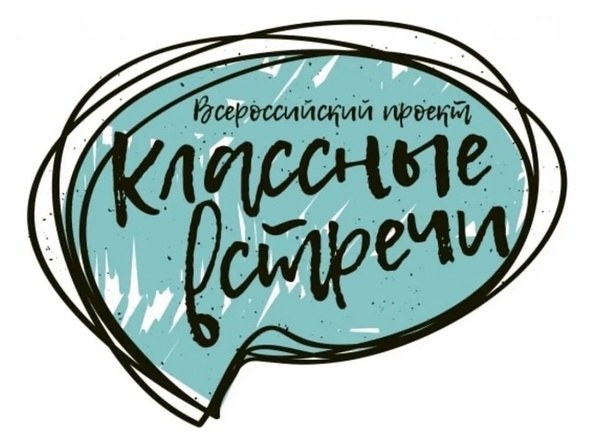 Классные встречи.