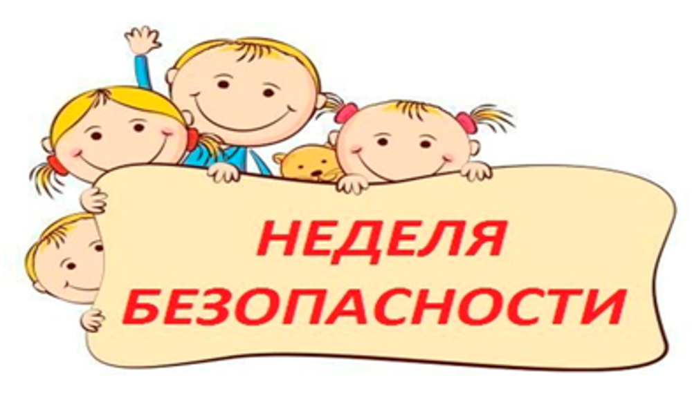 «Неделя безопасности».