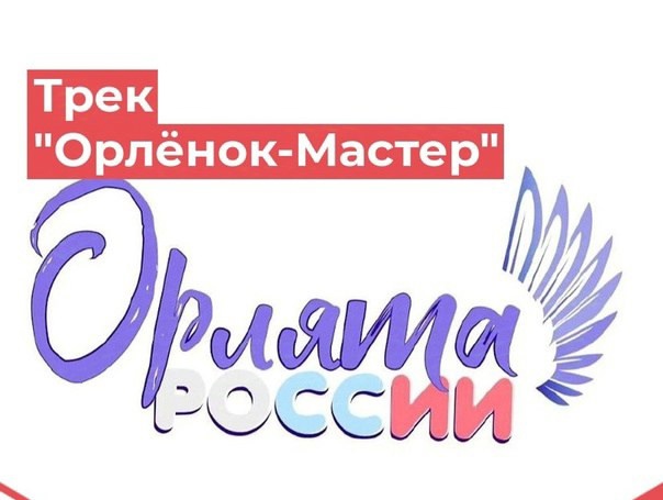 Трек Орленок- мастер.