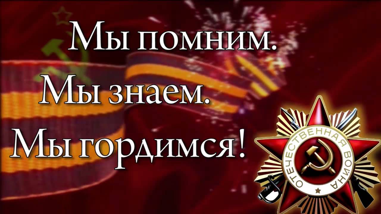 &amp;quot;Знай! Помни! Гордись!&amp;quot;.