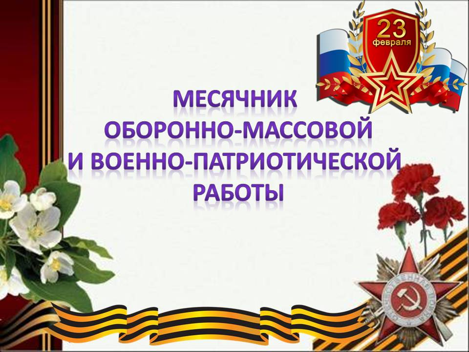 Открытие месячника военно-патриотического воспитания и оборонно-массовой работы..