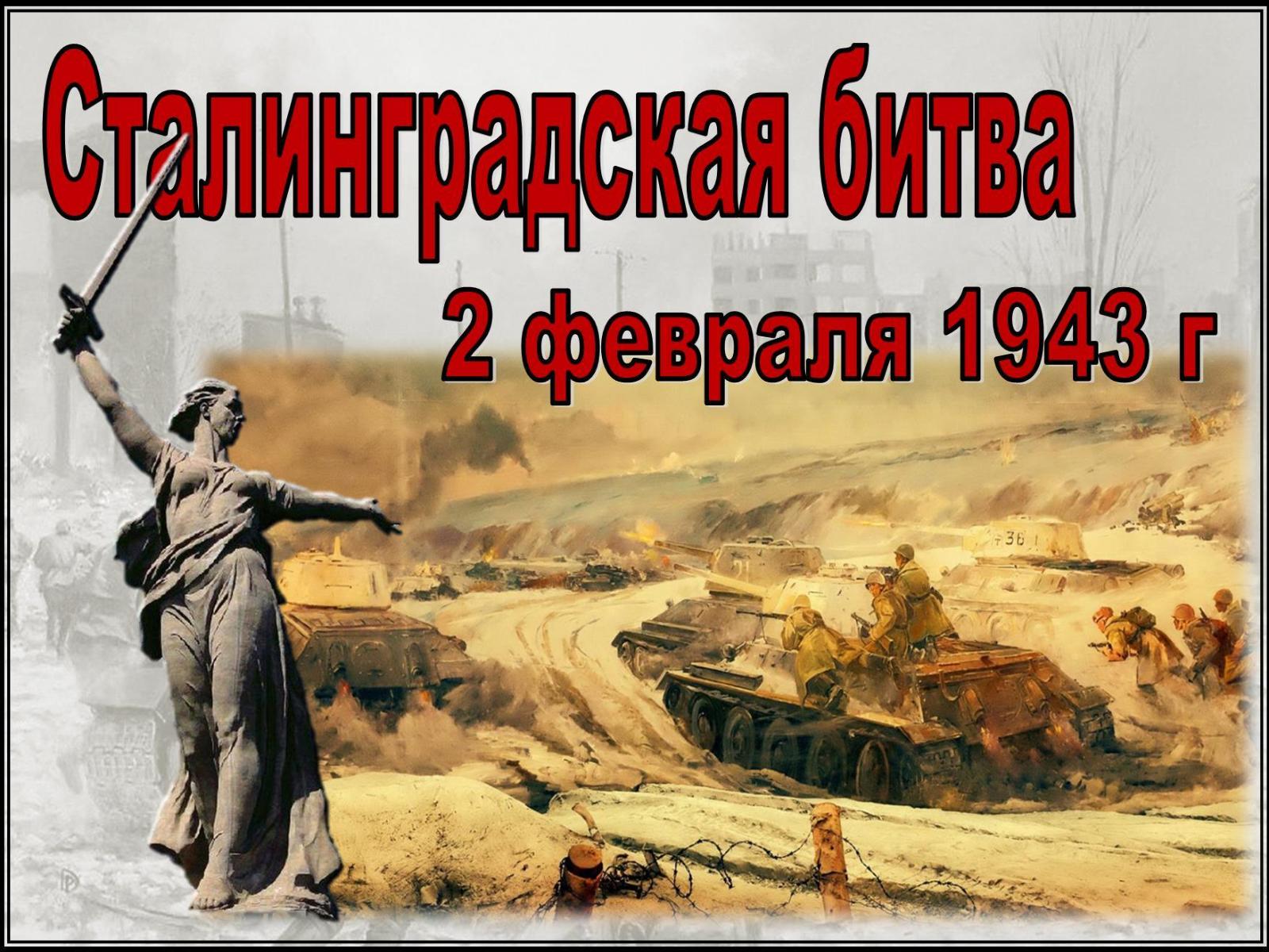 1 февраля сталинградской битвы. Сталинградская битва февраль 1943. 2 Февраля день воинской славы России Сталинградская битва.