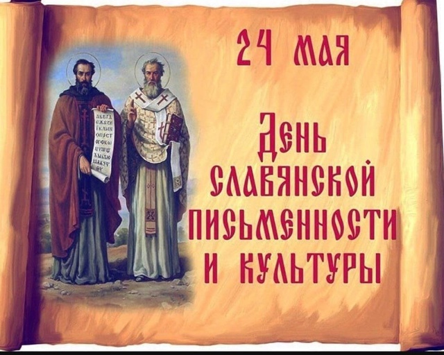 День славянской письменности и культуры..